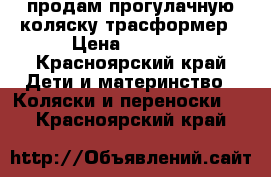 продам прогулачную коляску трасформер › Цена ­ 2 000 - Красноярский край Дети и материнство » Коляски и переноски   . Красноярский край